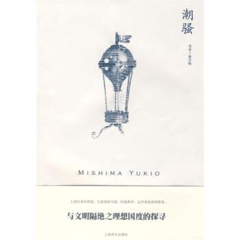 【正版书籍】 潮骚 [日]三岛由纪夫,唐月梅 上海译文出版社