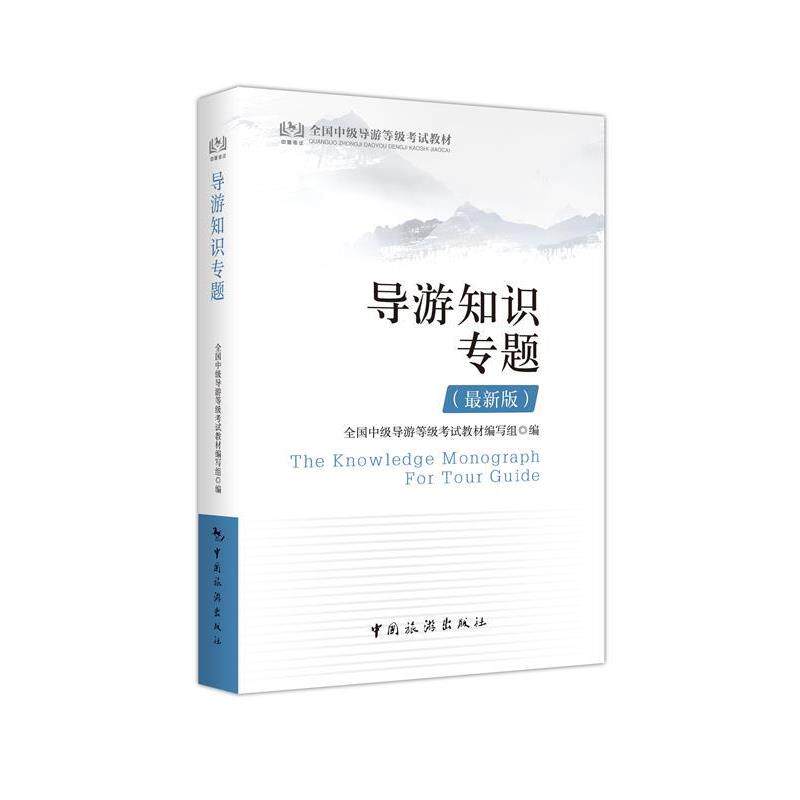 【正版书籍】 导游知识专题 全国中级导游等级考试教材编委会 编写 中国旅游出版社