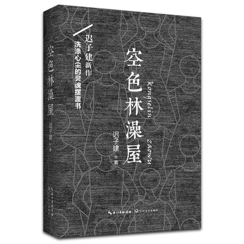 【正版书籍】 空色林澡屋 迟子建 著 长江文艺出版社