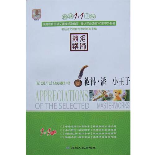 【正版书籍】 阅读1+1工程:彼得·潘小王子 [英] 巴利,[法] 圣埃克苏佩里 著,顾振彪 编 延边人民出版社