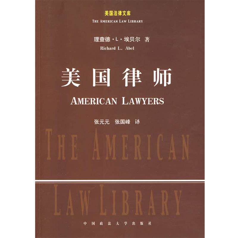 【正版书籍】 美国律师 (美)埃贝尔 著,张元元,张国峰 译 中国政法大学出版社