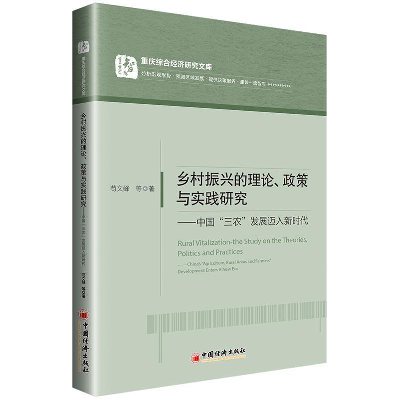 【正版书籍】 乡村振兴的理论、政策与实践研究:中国“三农”发展迈入新时代 苟文峰等 中国经济出版社