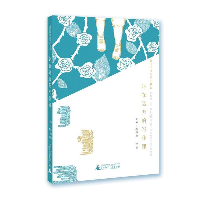 【正版书籍】 远在远方的写作课 越读馆创意写作书系 郭初阳 汤萌 广西师范大学出版社