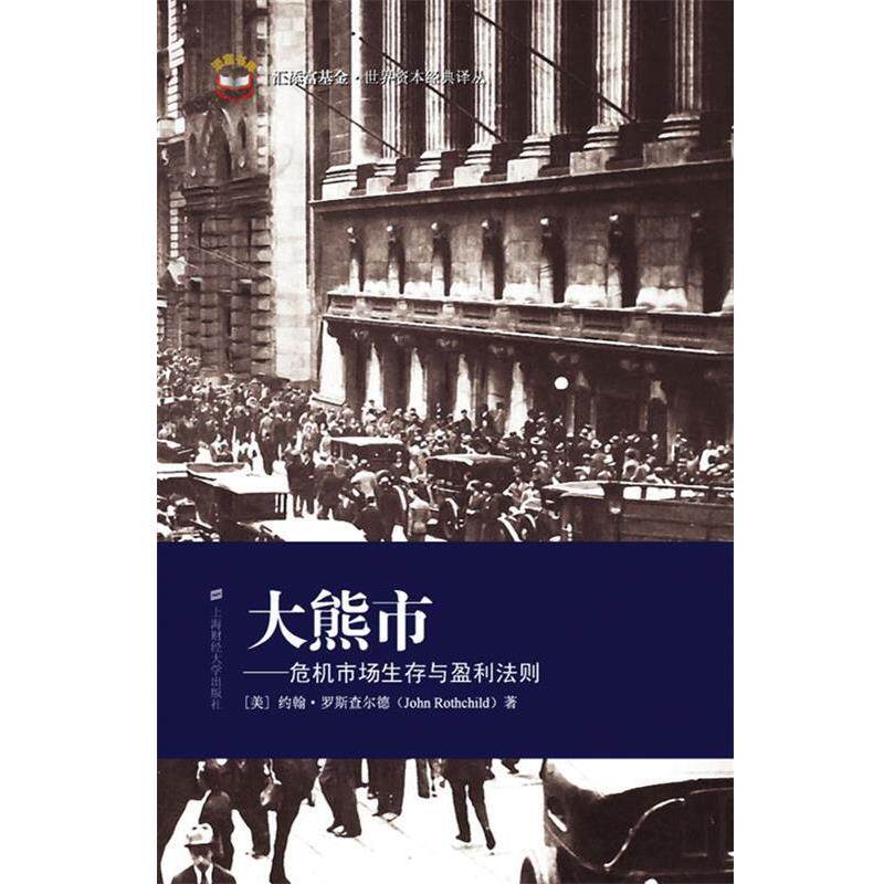 【正版书籍】 大熊市:危机市场生存与盈利法则 (美)罗斯查尔德　著,顾安　译 上海财经大学出版社有限公司