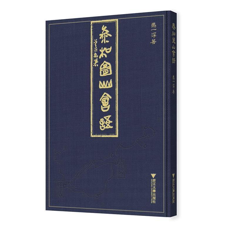 【正版书籍】 泰和宜山会语 ：马一浮校注:吴晓明,孔祥清 浙江大学出版社