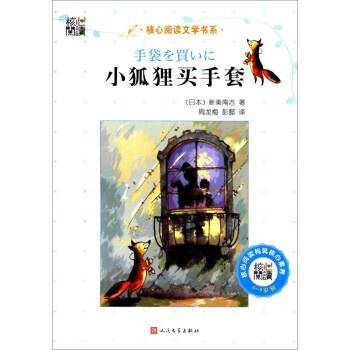 【正版书籍】 小狐狸买手套 核心阅读文学书系 [日]新美南吉著,周龙梅,彭懿 译 人民文学出版社