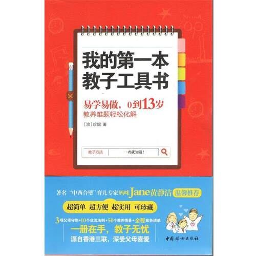 【正版书籍】 我的本教子工具书 (澳)珍妮　著 中国妇女出版社