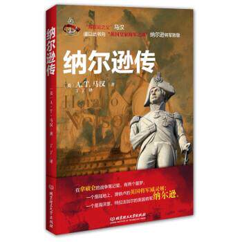 【正版书籍】 纳尔逊传 [美] A.T.马汉 著,丁丁 译 北京理工大学出版社