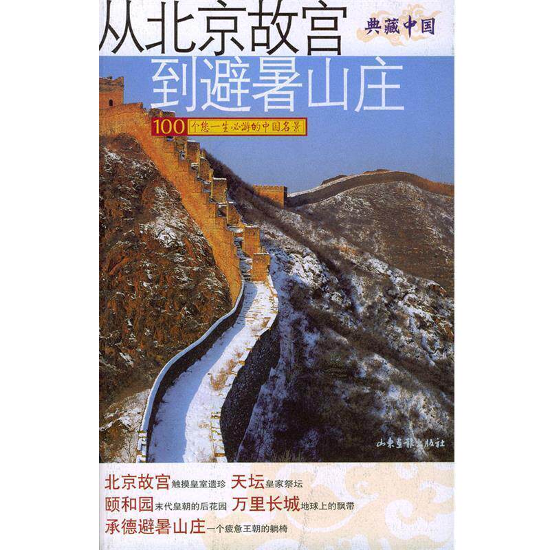【正版书籍】 从北京故宫到避暑山庄 魏莉等 著 山东画报出版社