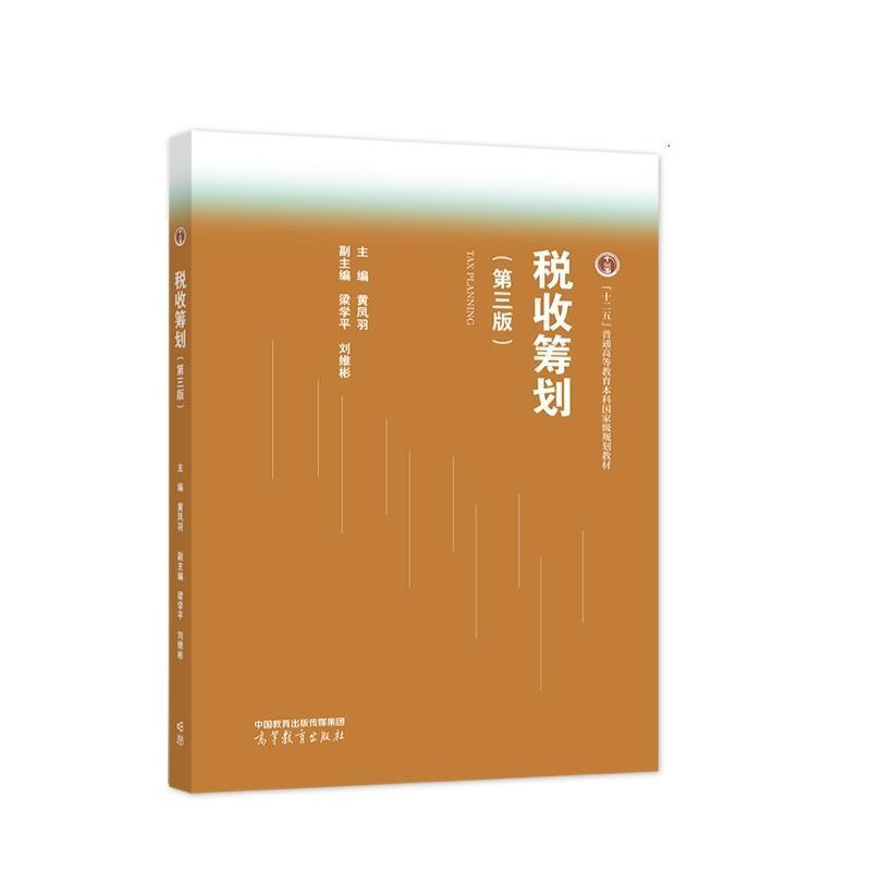 【正版书籍】 税收筹划 黄凤羽 高等教育出版社