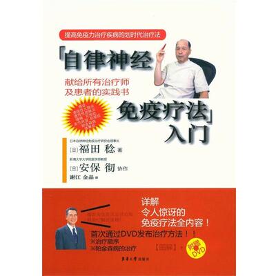 【正版书籍】 自律神经免疫疗法入门-附赠DVD 福田稔, 安保彻, 谢江, 金晶 东华大学出版社