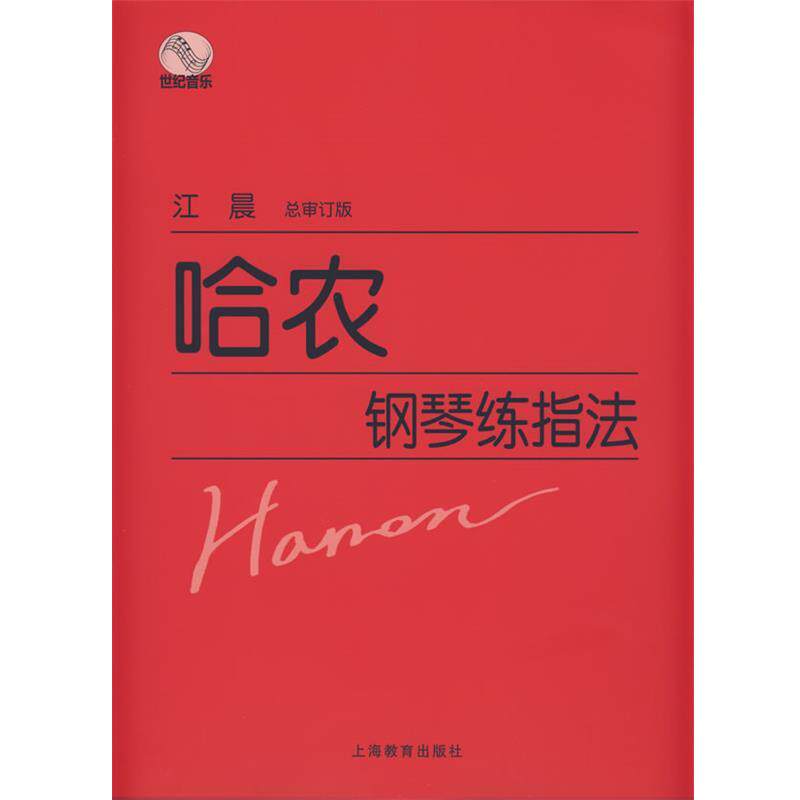 【正版书籍】 哈农钢琴练指法 江晨 总审订 上海教育出版社