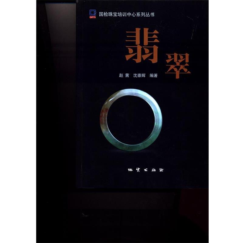 【正版书籍】 翡翠 国检珠宝培训中心系列丛书 赵茜,沈崇辉 地质出版社