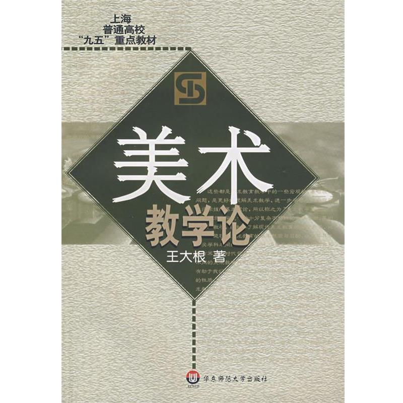 【正版书籍】 美术教学论 王大根　著 华东师范大学出版社