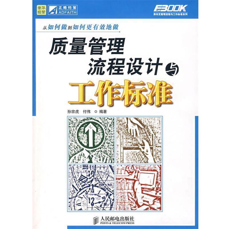 【正版书籍】 质量管理流程设计与工作标准 孙宗虎,付伟 编著 人民邮电出版社