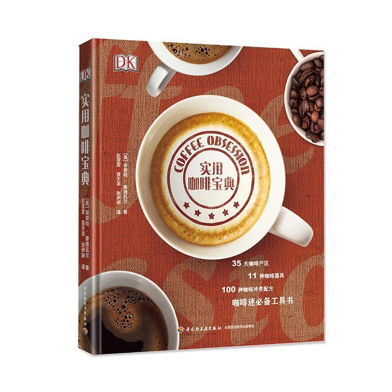 【正版书籍】 实用咖啡宝典 安奈特·摩德瓦尔(Anette Moldvaer) 著,赵雯雯,袁 中国轻工业出版社