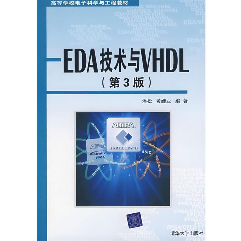 【正版书籍】 EDA技术与VHDL 潘松,黄继业 清华大学出版社