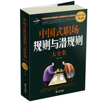 【正版书籍】 白金版 中国式职场规则与潜规则大全集 苏畅 宁夏人民出版社