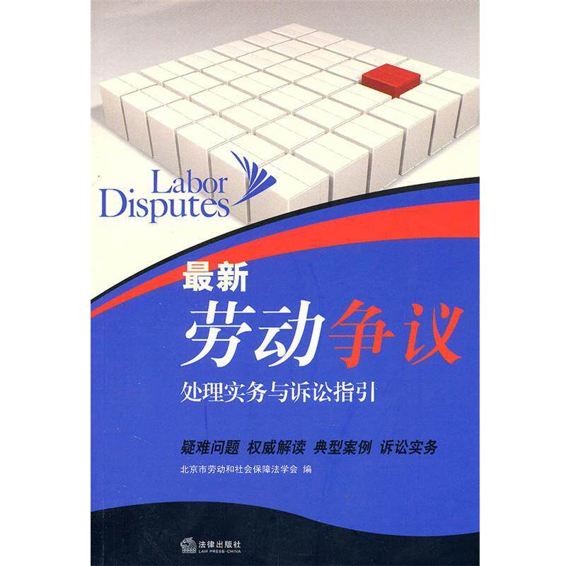 【正版书籍】 劳动争议处理实务与诉讼指引 北京市劳动和社会保障法学会 编 法律出版社
