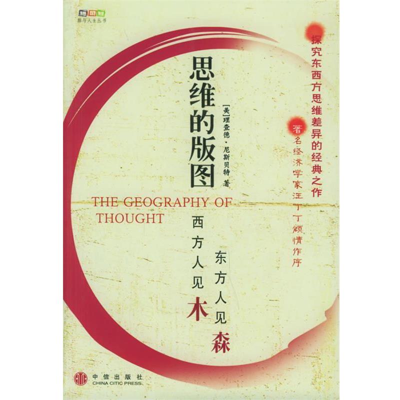 【正版书籍】 思维的版图 (美)尼斯 著,李秀霞 译 中信出版社