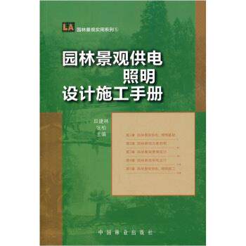 【正版书籍】 园林景观供电照明设计施工手册 田建林,张柏 编 中国林业出版社
