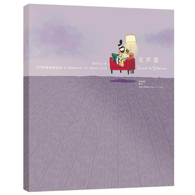 【正版书籍】 无声爱—刀刀爱情笔记本—用你的笔和刀刀一起摩挲，记录下你走过的每一段感动 慕容引刀 著 上海人民出版社