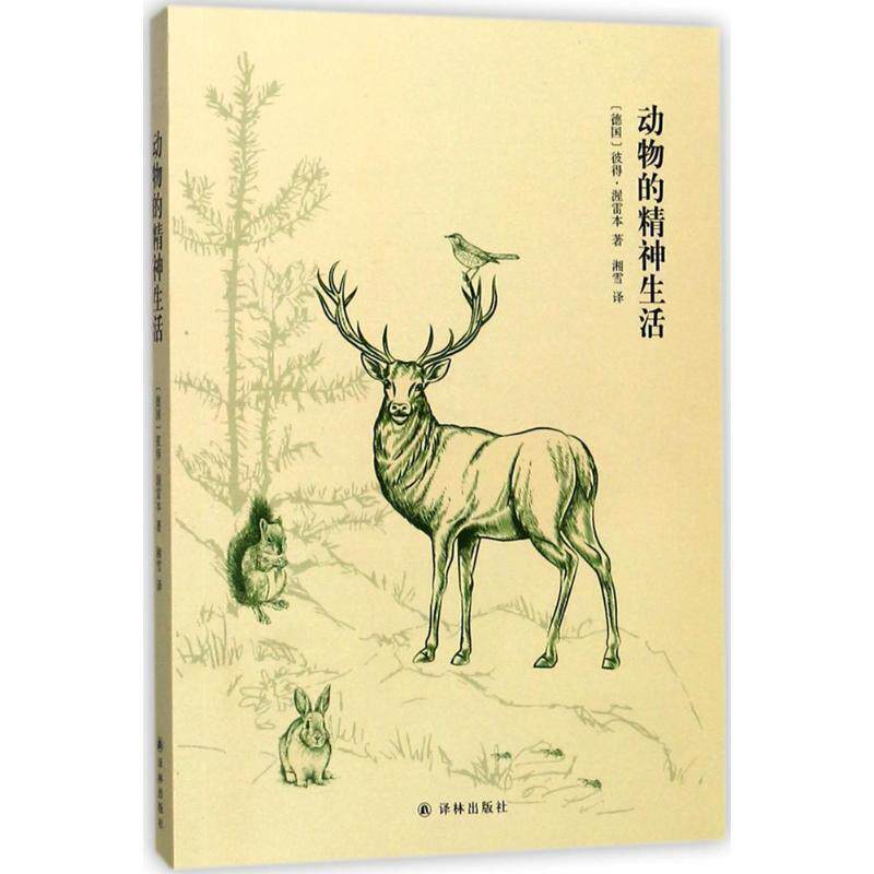 【正版书籍】 动物的精神生活 [德] 彼得·渥雷本 著,湘雪 译 译林出版社