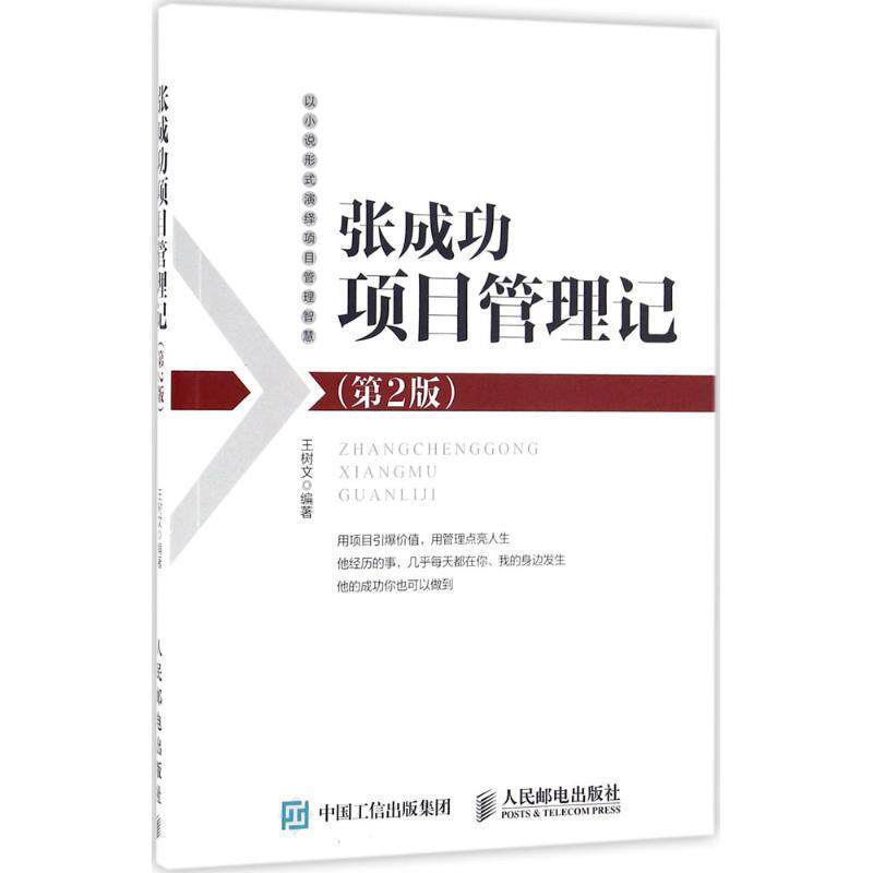 【正版书籍】 张成功项目管理记 王树文 编著 人民邮电出版社