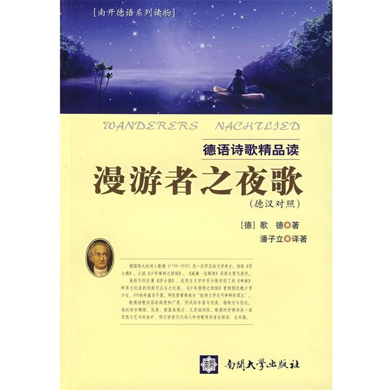 【正版书籍】 漫游者之夜歌－德语诗歌精品读 (德)歌德 原著,潘子立 译著 南开大学出版社
