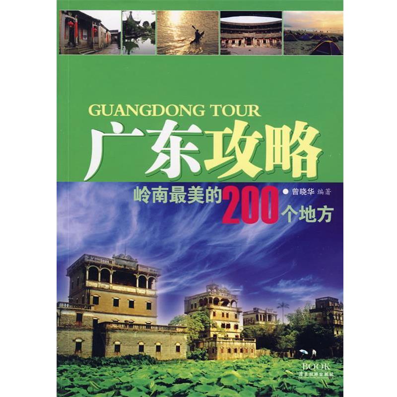 【正版书籍】 广东攻略—岭南的200个地方 曾晓华 编著 广东旅游出版社