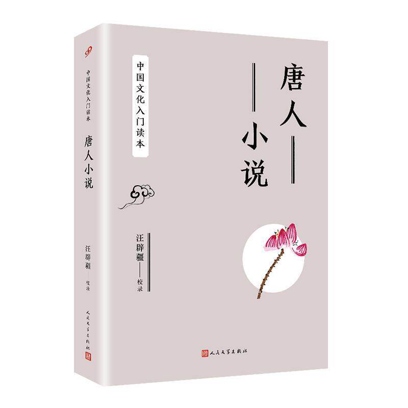 【正版书籍】 中国文化入门读本:唐人小说 汪辟疆 编 人民文学出版社