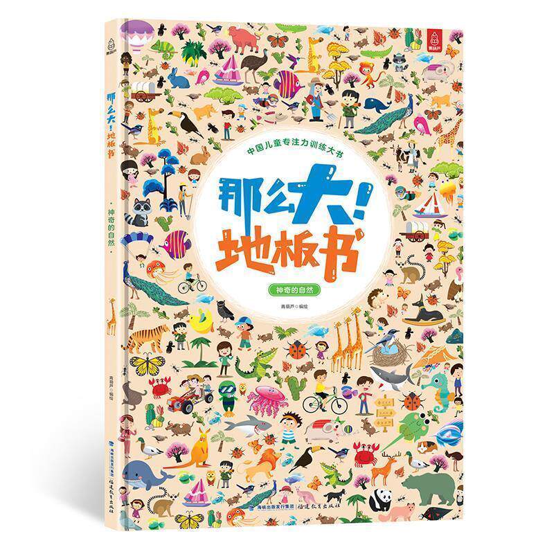 【正版书籍】 那么大!地板书-神奇的自然 青葫芦 福建教育出版社