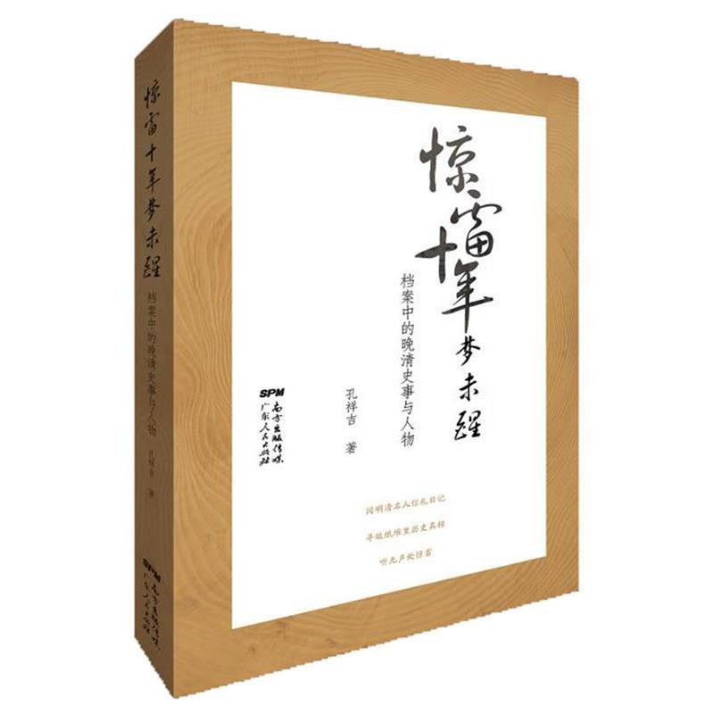 【正版书籍】 惊雷十年梦未醒:档案中的晚清史事与人物 孔祥吉 广东人民出版社