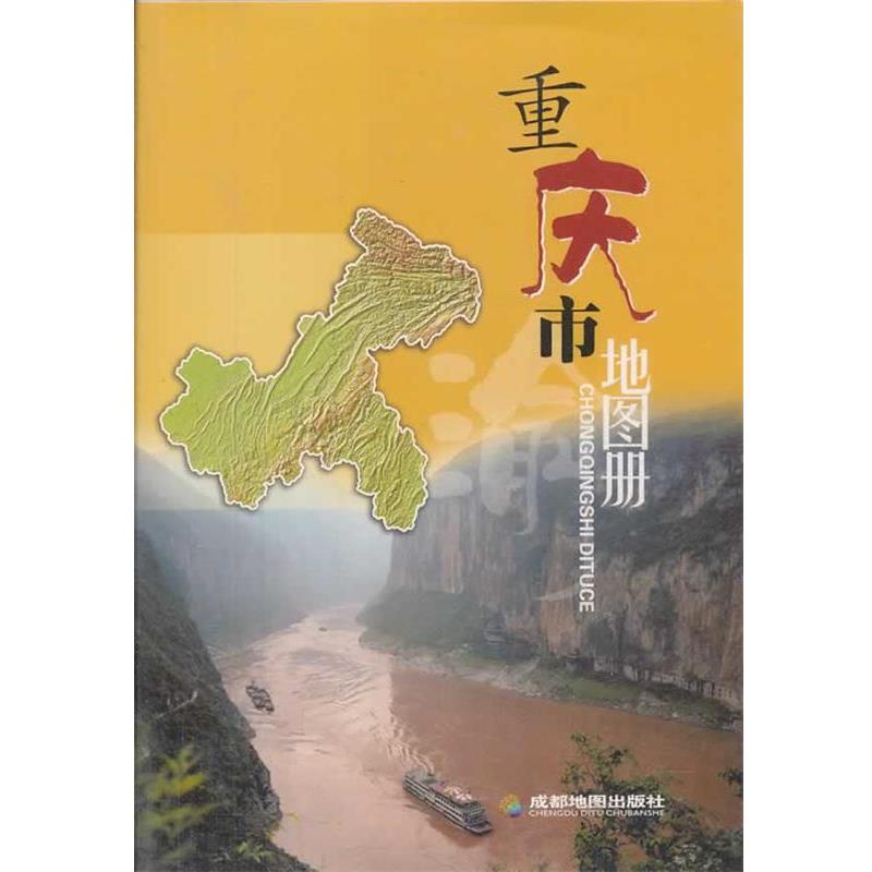 【正版书籍】 重庆市地图册 成都地图出版社　编 成都地图出版社