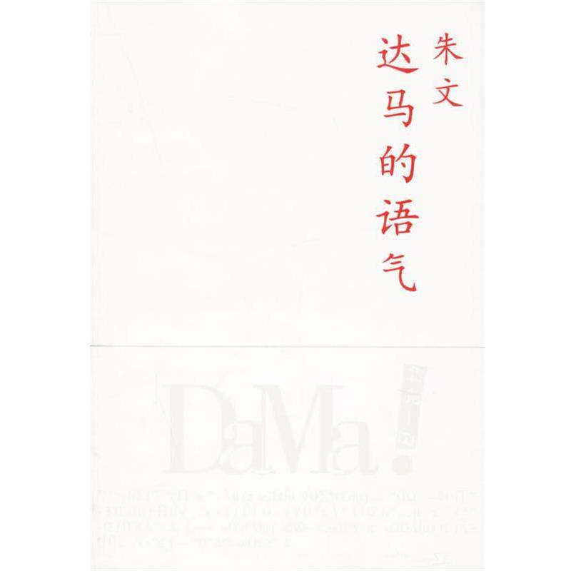 【正版书籍】 达马的语气 朱文 著 上海人民出版社