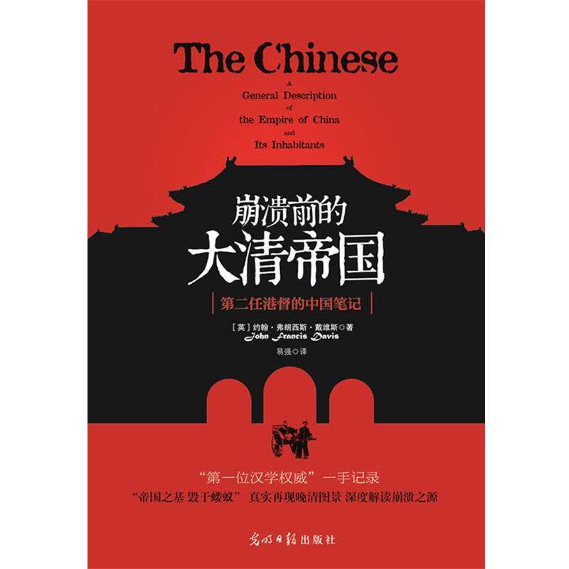 【正版书籍】 崩溃前的大清帝国-第二任港督的中国笔记 (英)戴维斯 光明日报出版社