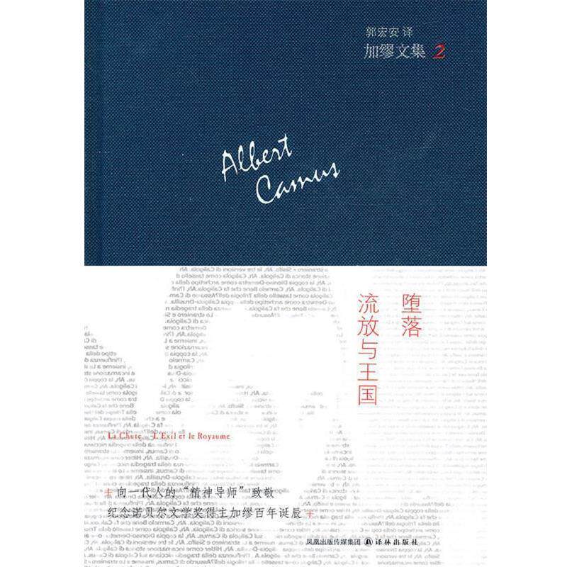 【正版书籍】 加缪文集2：堕落.流放与王国 （法）加缪　著,郭宏安　译 译林出版社
