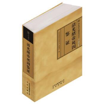 【正版书籍】 清光绪帝死因鉴证 “清光绪帝死因研究”课题组 北京出版社