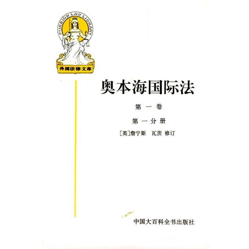 【正版书籍】 奥本海国际法 (英)詹宁斯 等修订,王铁崖 等译 中国大百科全书出版社