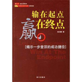 【正版书籍】 输在起点赢在终点 钱马麟 著 海天出版社
