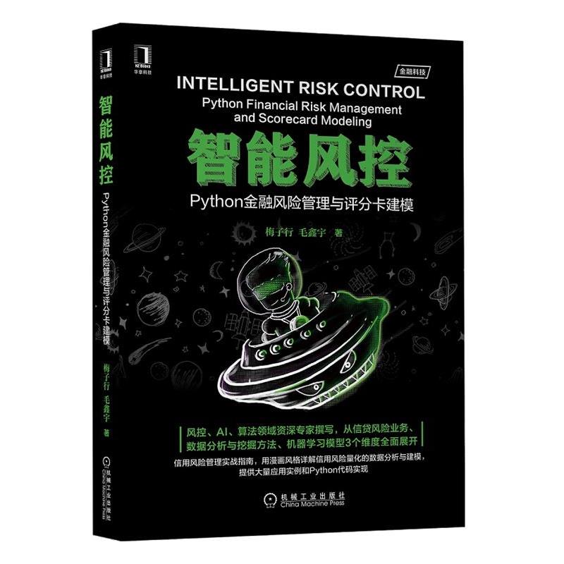 【正版书籍】 智能风控:Python金融风险管理与评分卡建模 梅子行毛鑫宇 机械工业出版社