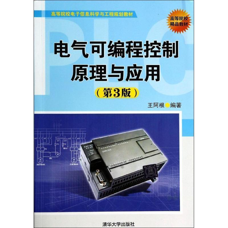 【正版书籍】 电气可编程控制原理与应用 王阿根 编著 清华大学出版社
