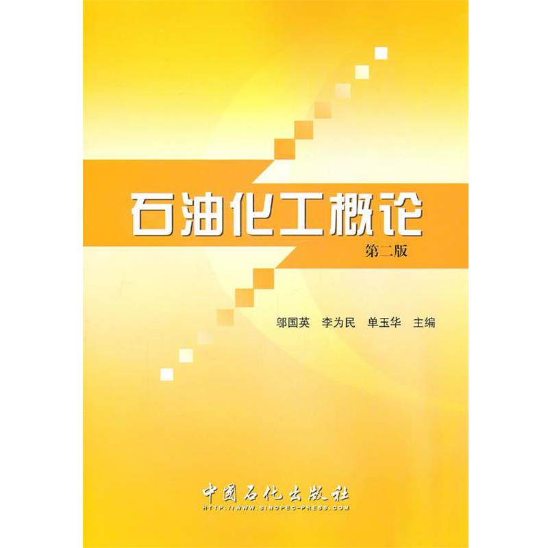 【正版书籍】 石油化工概论 邬国英,李为民,单玉华　主编 中国石化总公司情报研究所