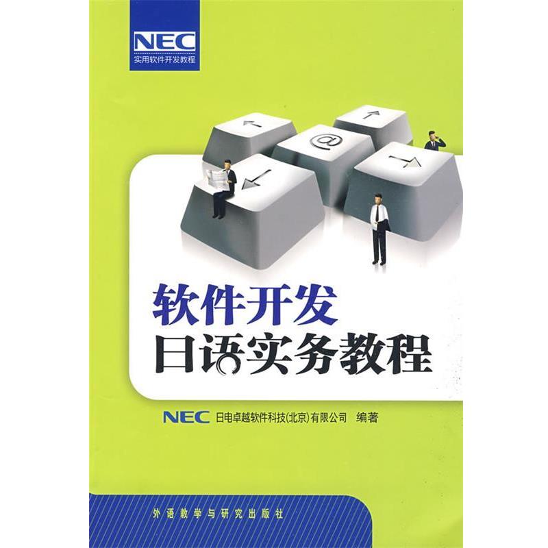 【正版书籍】 软件开发日语实务教程 日本NEC日电软件科技(北京)有限公司 编著 外语教学与研究出版社
