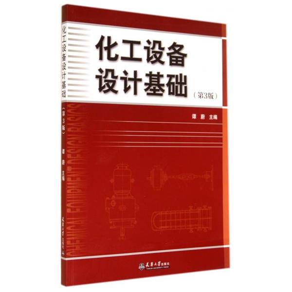【正版书籍】 化工设备设计基础 谭蔚 编 天津大学出版社