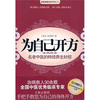 【正版书籍】 为自己开方 王新志,何世祯 著 江苏人民出版社