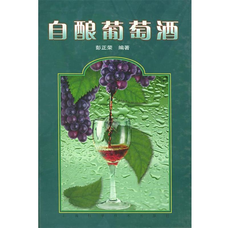 【正版书籍】 自酿葡萄酒 彭正荣 编著 上海科学技术出版社