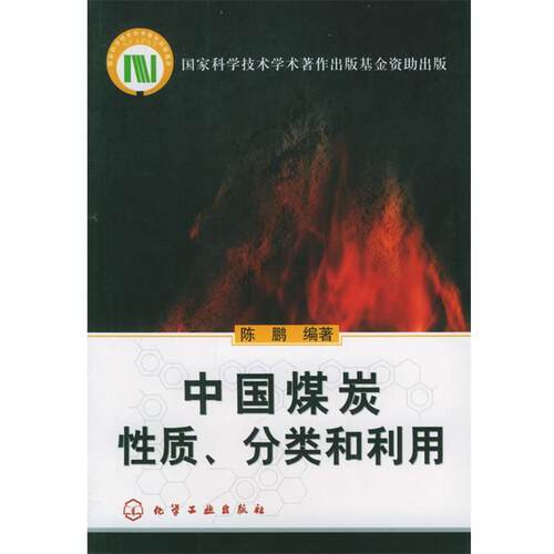【正版书籍】 中国煤炭性质、分类和利用 陈鹏 编著 化学工业出版社