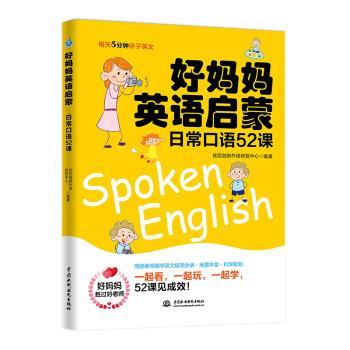 【正版书籍】 好妈妈英语启蒙 日常口语52课 优尼创新外语研发中心 中国水利水电出版社