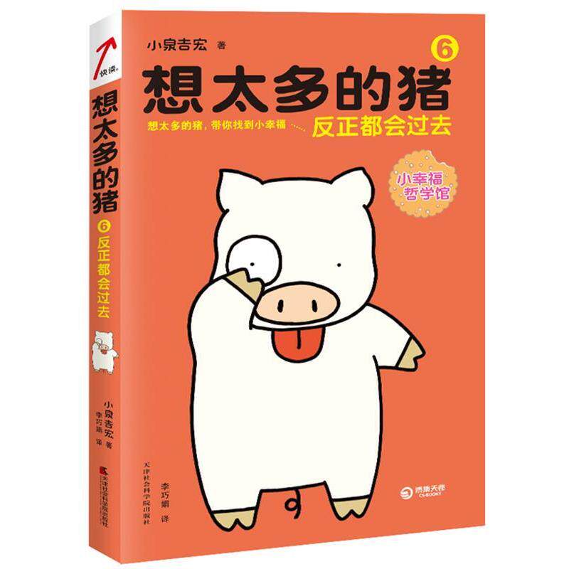 【正版书籍】 想太多的猪6:反正都会过去 小泉吉宏 著,李巧娟 译 天津社会科学院出版社